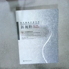 当代国际纤维艺术新视野：“从洛桑到北京”第六届国际纤维艺术双年展作品选