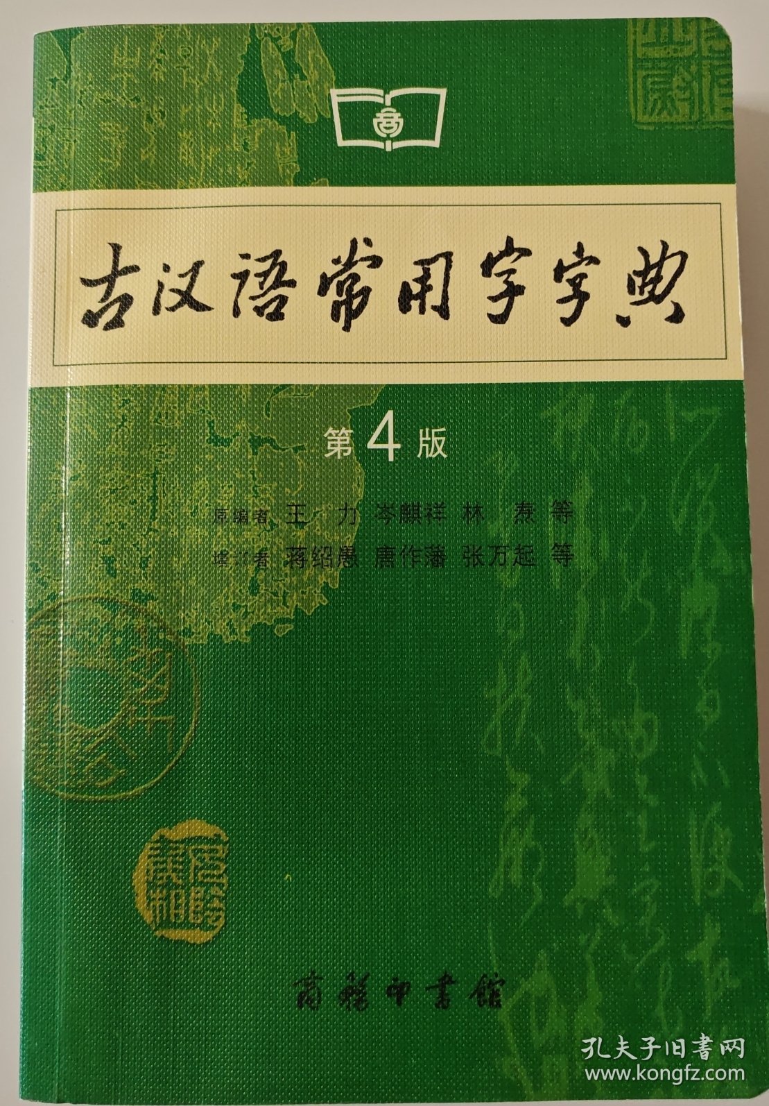 古汉语常用字字典（第4版）