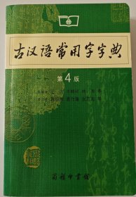 古汉语常用字字典（第4版）