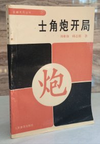 士角炮开局