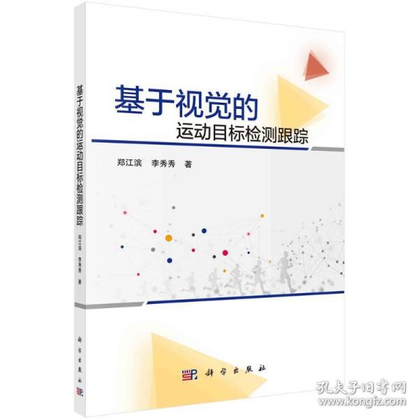 基于视觉的运动目标检测跟踪 图形图像 郑江滨,李秀秀 新华正版