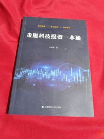 金融科技投资一本通，赵增奎 著，签名本，上海财经大学出版社，2020年一版一印