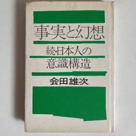 事実と幻想　続・日本人の意识构造