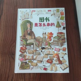 图书是怎么来的 (精装本)