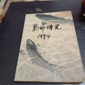 集邮博览1994/1－12合订本