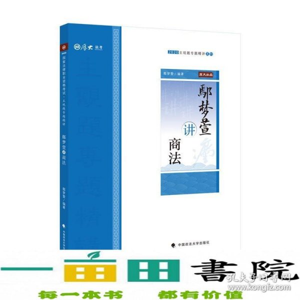 鄢梦萱讲商法/2020主观题专题精讲系列