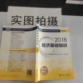 中级经济师2018教材 经济基础知识(中级)2018