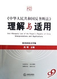 《中华人民共和国反垄断法》理解与适用