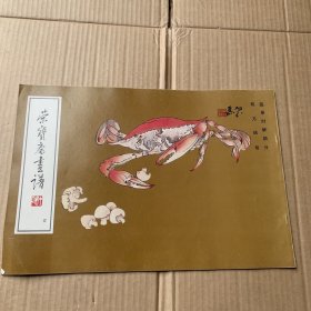 荣宝斋画谱（四）（蔬果时鲜部分）