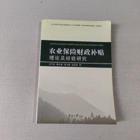 农业保险财政补贴理论及经验研究