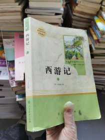 中小学新版教材 统编版语文配套课外阅读 名著阅读课程化丛书：西游记 七年级上册（套装上下册） 