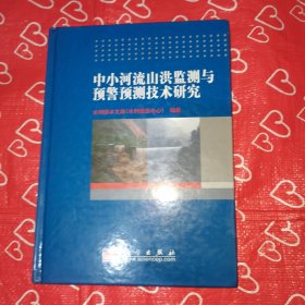 中小河流山洪监测与预警预测技术研究