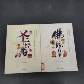 圣经智慧物语、佛眼看事 2本合售