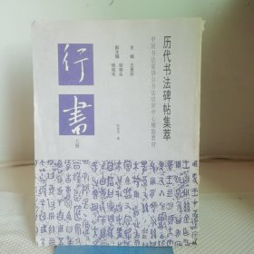 历代书法碑帖集萃 行书 上册