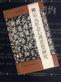 特价包邮 柳宗元社会心理思想研究（一版一印）