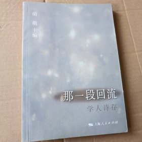 那一段回流(学人诗存)