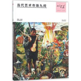 Hi藝術(shù)（4）（當(dāng)代藝術(shù)市場(chǎng)九問(wèn)）