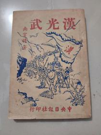 南宫搏早期作品《汉光武》1959年初版本