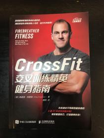 CrossFit交叉训练精英健身指南