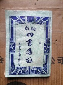 铜版四书集注上册