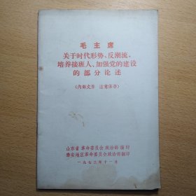 毛主席关于时代形势反潮流培养接班人加强党的建设部分论述