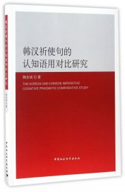 韩汉祈使句的认知语用对比研究