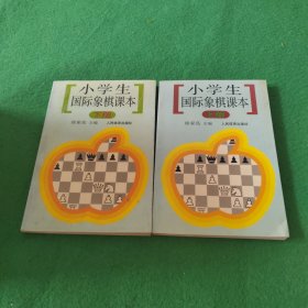 小学生国际象棋课本（上下册）