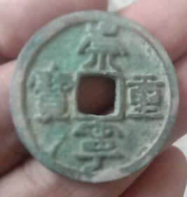 崇宁重宝，罕见真正平头重，