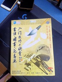 正版未拆封《书法·国画·花鸟画入门技巧与欣赏》10片VCD精装，总顾问:沈柔坚，荟萃名家名画，集入门、技巧、欣赏、收藏于一体。厦门音像出版社出版发行，29*22，9.8品(外覆膜局部有损)