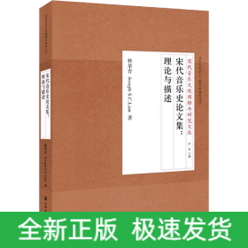 宋代音樂史論文集:理論與描述