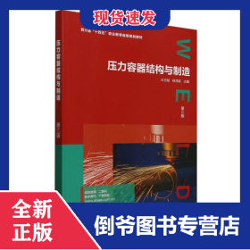 壓力容器結(jié)構(gòu)與制造（王志斌）（第三版） 9787122468321