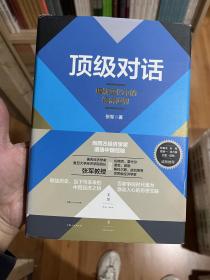 顶级对话 : 理解变化中的经济世界