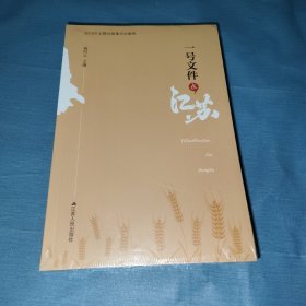 一号文件在江苏（中华人民共和国成立70周年主题读物，精装版全2册）