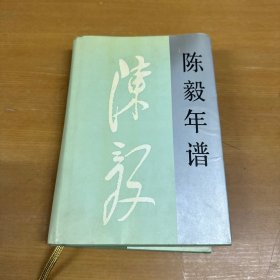 陳毅年譜（上卷）劉樹(shù)發(fā)簽贈(zèng)本（內(nèi)頁(yè)干凈）