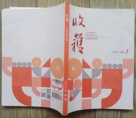 《收获》2022年第1期（ 叶兆言长篇《仪凤之门》孙频中篇《海边魔术师》卢德刊中篇《传记作家》张惠雯短篇《朱迪》等）