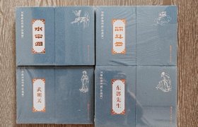 刘继卣连环画（珍藏版）东郭先生/筋斗云/水帘洞/武则天/（四本合售）