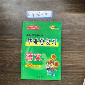 全国68所名牌小学毕业总复习：语文