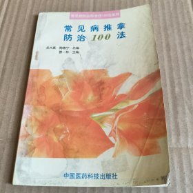 229《常见病推拿防治100法》常见病防治和食疗100法系列