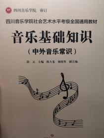 四川音乐学院社会艺术水平考级全国通用教材·音乐基础知识(中外音乐常识)一本书