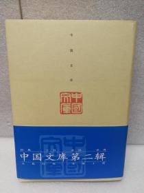 汉语语法史(中国文库第二辑 布面精装 仅印500册)