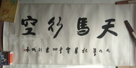 贾平凹四尺书法（有缺陷低出）