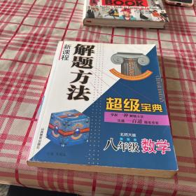 新课程解题方法超级宝典.八年级数学:北师大版