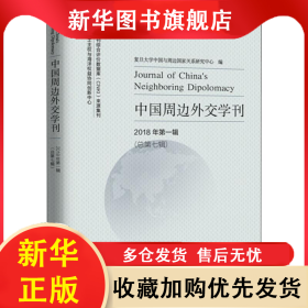 中国周边外交学刊 2018年第1辑(总第7辑) 石源华 9787501257577 世界知识出版社