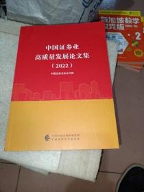 中国证券业高质量发展论文集2022