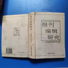 报刊编辑研究: 山东教育社业务论文集