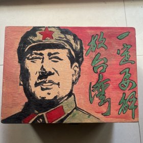 木箱子（一定要解放台湾字样）
手工画（毛主席头像）