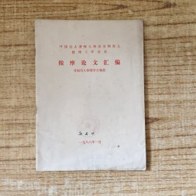 按摩论文汇编
