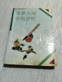 象棋大师名局评析