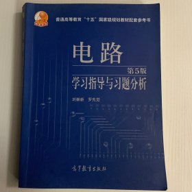 电路学习指导与习题分析（第5版）