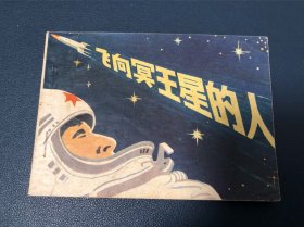 飞向冥王星的人（5万5印量）